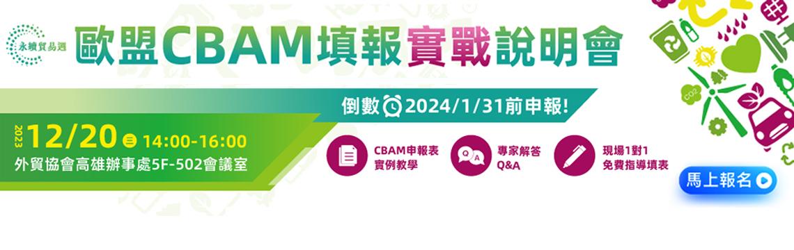 CBAM填報實戰說明會，專家解析，1對1顧問指導，免費參加