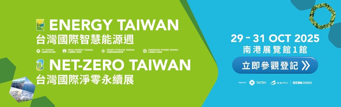 2025 台灣國際智慧能源週與台灣國際淨零永續展 10月盛大展出