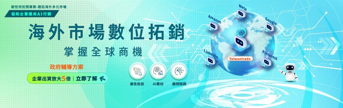 【立即報名】海外市場數位拓銷啟動‼️ 企業出資放大5倍行銷