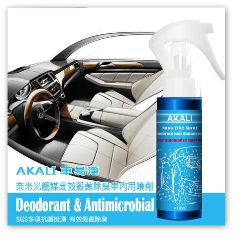 AKALI 車易淨 - 奈米光觸媒吸臭空氣淨化噴霧