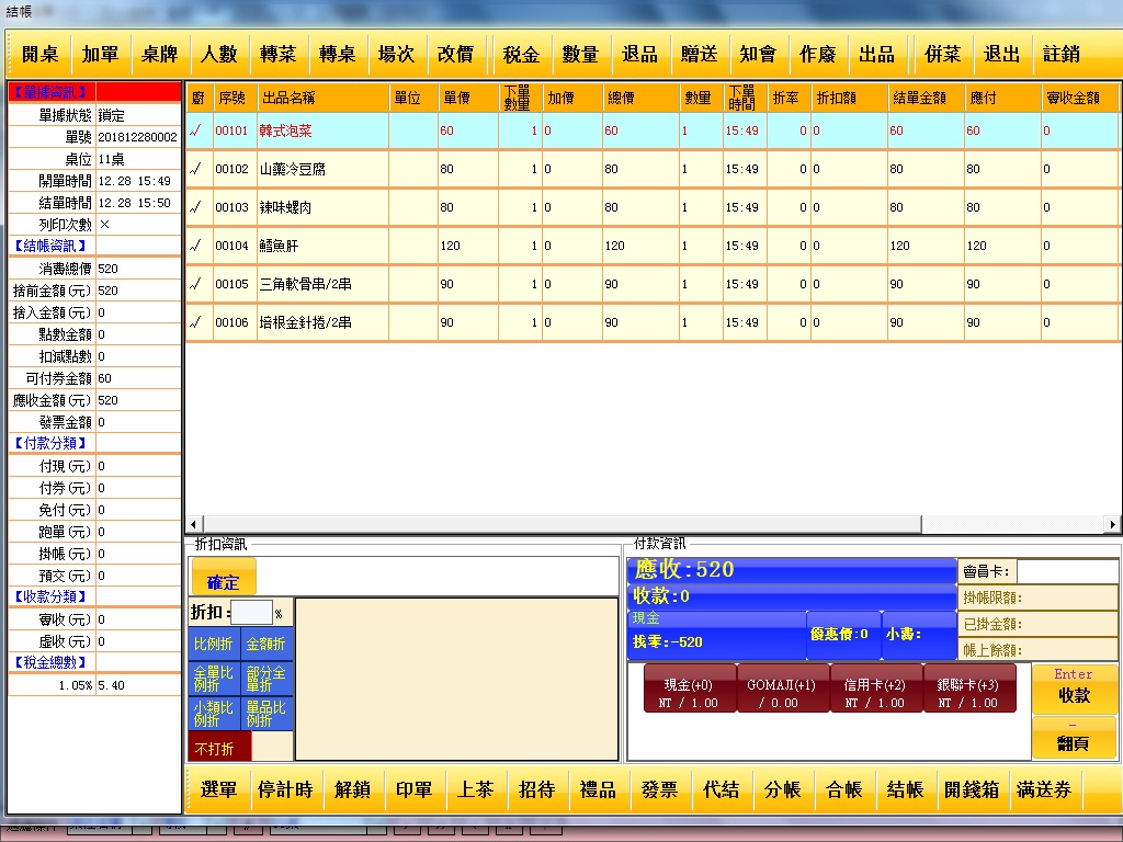 後結帳POS系統的結帳畫面