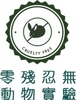 零殘忍動物實驗