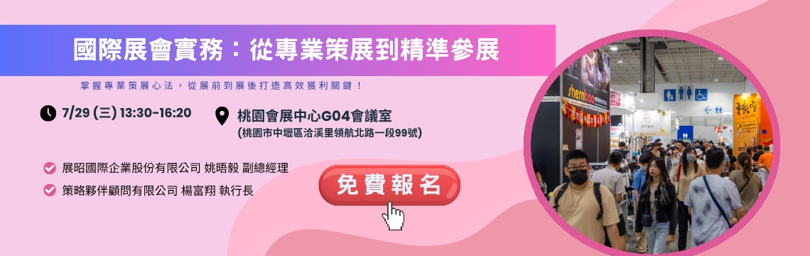 掌握專業策展心法，從展前到展後打造高效獲利關鍵！