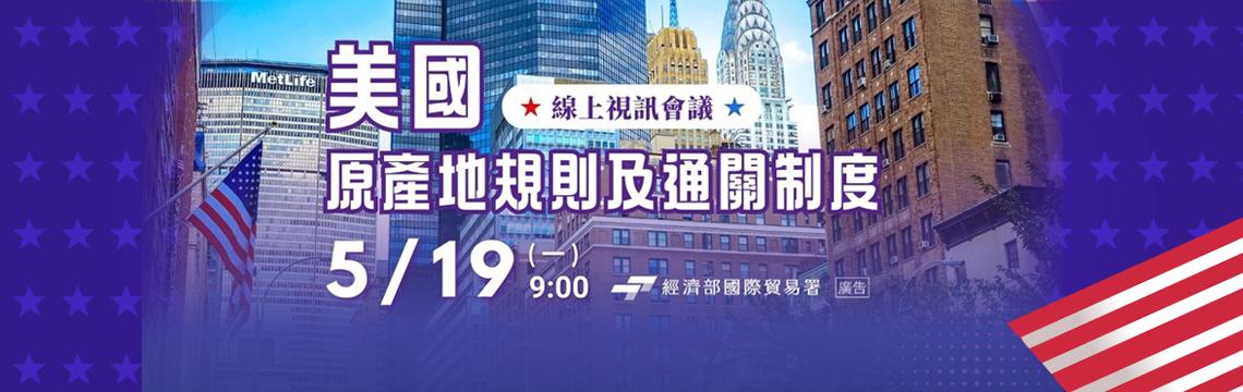 美國原產地規則及通關制度說明會 協助業者順利將貨品出口