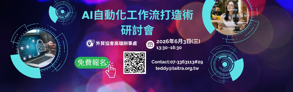 讓AI成夥伴，聰明工作！搶先報AI自動化工作流研討會！Hot！