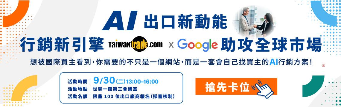 【獨家】AI 創新局！Taiwantrade x Google 攜手助攻