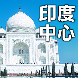 印度中心