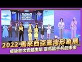 新南向拓銷旗艦平台-臺灣形象展，8/3由馬來西亞臺灣形象展首揭序幕，本年展覽最大亮點便是自2020年疫情爆發之後，臺灣形象展再次恢復海外實體展示，在人潮聚集的吉隆坡Sunway Velocity 購物中心與線上展同步展開。 開幕一開始由黃志芳董事長化身特技滑板員，呼應在疫情減少人群接觸以及全球ESG節能減碳的趨勢之下，越來越多人選擇滑板及自行車作為交通工具，蔚為風潮。最後，黃志芳董事長並與所有與會貴賓共同戴上HTC的VR眼鏡，在元宇宙的虛擬空間與實體舞台上穿梭，共同在虛擬世界放風箏, 象徵"台馬共好，商機翩翩"。這也是貿協首次應用元宇宙技術於跨國連線的開幕活動當中，為我國會展產業締下里程碑。線上展展期辦理三天一對一線上洽談活動，展後一個月將持續開放觀展，有望吸引更多買主參觀。 瞄準十二大馬計畫 臺馬產業攜手升級 馬國政府推出「第12大馬計畫」，專注於促進高發展潛能的產業，包括航太、先進電子與電機、清真、創意產業、生物質及智慧農業，發展綠色產業提高環境的永續性，目標要在2050年成為一個碳中和國家。本次展會配合「第12大馬計畫」，設立6大主軸如工業4.0及綠色經濟、智慧醫療、智慧農業、消費生活、人才、觀光及金融服務等，並設有13大專館，共吸引160台灣廠商參展。本次展出產品多元且符合當地產業需求，吸引超過220家買主預約超過850場次線上洽談。 創意臺灣特色產品馬國登場 帶來更精采的生活體驗 睽違已久的實體展也全力出擊，在吉隆坡知名的購物中心內共展出47家最適合疫後新生活的創意消費性產品，有許多企業也派員參加實體活動迫不及待地想創造商機。疫情讓全球重視醫療科技的發展，高畫質的醫療影像成為診療的最佳輔助利器，為此工業局特別設置「IDB智慧醫療顯示科技主題館」，帶領5家台灣業者推出醫療顯示器解決方案，開拓顯示器市場新藍海。 展覽期間亦同時舉辦3場線上及線下活動，包含在吉隆坡現場「臺灣清真食品暨植物肉廚藝比賽」、「台灣智慧冷鏈線上發表會」以及「台灣精品線上線下體驗活動」等，緊扣大馬產業發展主軸，促進台馬產業交流。 元宇宙是全球熱門趨勢，貿協旗下台灣經貿網也推出元宇宙專區，結集臺灣5G、VR及眾多相關產業優質商品，全方位推廣。立即前往體驗：https://ttverse.taiwantrade.com/ ► 更多商情 #台灣經貿網 https://info.taiwantrade.com/ ► 訂閱台灣經貿網頻道 https://bit.ly/3Dqleyj #Taitra #TaiwanExpo #元宇宙 #馬來西亞 #台馬