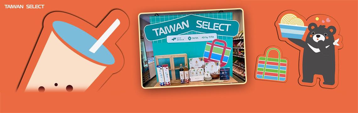 「TAIWAN SELECT」共同品牌串聯海外通路 攜手臺灣加工食品業者爭取訂單