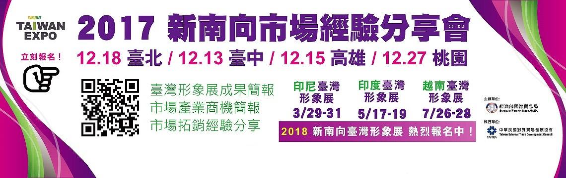 新南向市場經驗分享會12月開跑 北桃中高全臺巡迴