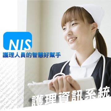 NIS（ Nursing Information System）