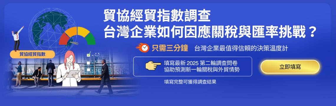 貿協經貿指數不僅是一份問卷，更是集結台灣企業智慧的策略羅盤。 