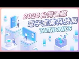 走過半世紀風華 2024 TAITRONICS展聚焦AI及IOT技術 台北國際電子產業科技展（TAITRONICS）迎來第50個里程碑，與台灣國際人工智慧暨物聯網展（AIOT TAIWAN）盛大開幕，為期三天的展會吸引了來自全球的科技領導者與創新企業齊聚一堂，共同展示最新的AI及物聯網（IOT）技術應用。 自1974年由貿協與電子電機工業同業公會共同創辦，至今已經走過了整整半個世紀，這50年來，正是台灣電子產業從無到有、從零到全球領先的關鍵時期。從「台灣製造」到成為全球布局的「日不落產業」，台灣的電子產業與台北國際電子展一起成長。，2025年台北國際電子展將會進行重大轉型，成為AI創新應用展，此次轉型由電電公會聯合七家ICT相關公協會共同組成AI創新應用聯盟，經過一整年的籌備，終於正式啟動。 台灣經貿網的廠商高柏科技、船井電通及艾法科技也參與了本年度的盛會，也和大家分享如何運用台灣經貿網的商機資料庫、多語系企業網網頁及線上訓課程，提升自身的數位實戰力，開拓全球商機。 和台灣經貿網一起探索數位貿易未來吧， 台灣經貿網: https://www.taiwantrade.com 歡迎撥打免付費客服專線了解更多0800-506-088 #taiwantrade #台灣經貿網 #TAITRONICS #台北國際電子產業科技展 #aiot #ai #iot #數位行銷 #b2b #電商平台 #跨境電商 #電商