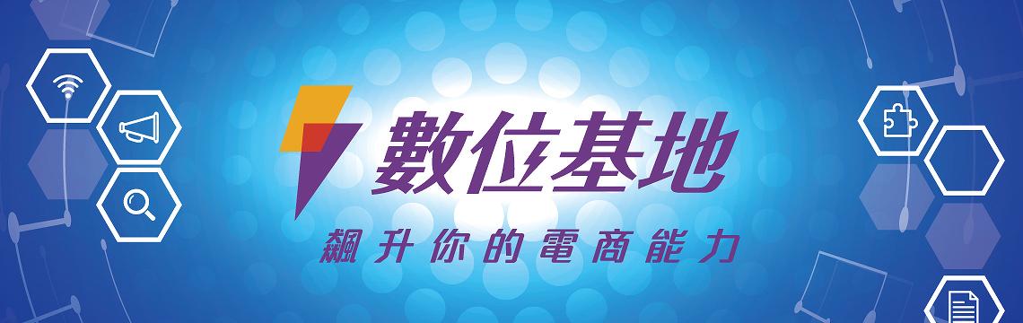 數位基地-飆升你的電商能力