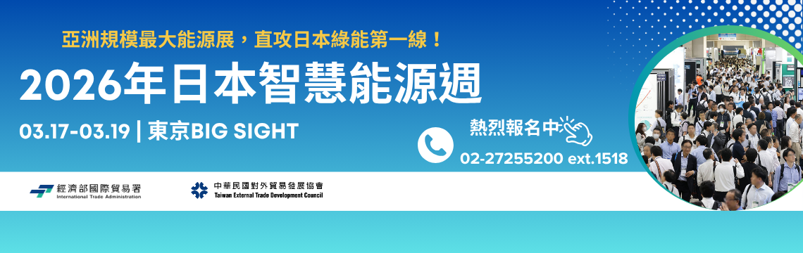 《2026日本智慧能源週》， 亞洲最大規模綠能展，臺灣館招募開跑！  