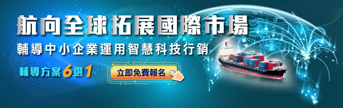 政府「輔導中小企業運用智慧科技行銷」方案，智慧導航系統6選1，帶你拓展國際市場！