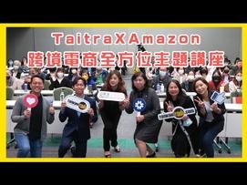 跨境電商持續成長，為協助臺灣企業提升數位貿易競爭力，貿協攜手亞馬遜全球開店(29)日於台北國際會議中心舉辦「TaitraXAmazon跨境電商全方位主題講座」，內容橫跨「跨境電商、跨境必備、行銷導流、品牌經營」四大主題，多元面向，吸引逾150家次品牌業者與會。 疫情加速各國數位轉型發展，也讓電商成為各國出海銷售的必備通路之一，根據國際研究機構emarketer預估，2025年全球電商市場規模上看7兆美元。貿協副秘書長李惠玲表示，目前全球電子商務銷售額已超過全球零售總額的五分之一，隨著消費者購物習慣改變，品牌意識抬頭，過往臺灣傳統代工的模式，在現今充滿變數的局勢中若要翻轉未來，除了要植入電商DNA、加速數位轉型外，更要有發展自我品牌的決心，才能在價格競爭中脫穎而出。 亞馬遜全球開店台灣業務拓展總監謝孜希表示，TA星鏈計畫今年已邁向第6年，每年選定來自不同產業的企業或品牌，賦能台灣企業於電商外貿轉型，至今藉TA星鏈計畫成功將商品賣向海外的企業近300家。透過官方團隊和第三方服務商的課程，循序漸進的帶領賣家從最初的成本分析、選品等開店評估，至文案撰寫、物流規劃等的前期準備，到廣告與品牌等各項營運成長工具介紹，協助更多台灣企業加入跨境電商的行列。 「URBANER奧本電剪」從早期幫知名電剪大廠代工，在近年二代接手後，積極以電商發展自有品牌，從男士、寵物到兒童理髮，開創不同產品線，目前在國內外市場均有不錯銷售成績。URBANER總經理林雷鈞表示，選對平臺將可以縮短企業轉型的陣痛，而貿協旗下台灣經貿網及亞馬遜全球開店的資源眾多，鼓勵臺灣中小企業善加運用，一起踏上品牌轉型之路。 貿協表示，台灣經貿網提供多元數位行銷服務，如跨境電商上架輔導、視訊採購洽談、快速生成Avatar介紹影片、開設輔導會員數位媒體廣告自操課程，以及可自動翻譯的線上直播服務等等，可讓會員企業無痛快速使用最新數位行銷工具。 貿協提醒，「2023 TA星鏈計畫」已開跑，今年將加強針對電商新手及想發展自有品牌的企業以多元的培訓內容，協助企業提升跨境電商實戰力，全力搶攻全球數位商機，歡迎有興趣發展跨境電商的臺灣企業報名。報名網址：https://events.taiwantrade.com/TTamazon2023。 ► 訂閱台灣經貿網頻道 https://bit.ly/3Dqleyj ►更多商情 #台灣經貿網 #Taiwantrade https://info.taiwantrade.com/ ►台灣經貿網免費諮詢專線:0800-506-088 #Amazon #亞馬遜全球開店 #跨境電商 #TA光點 #TA星鏈 #第三方服務商