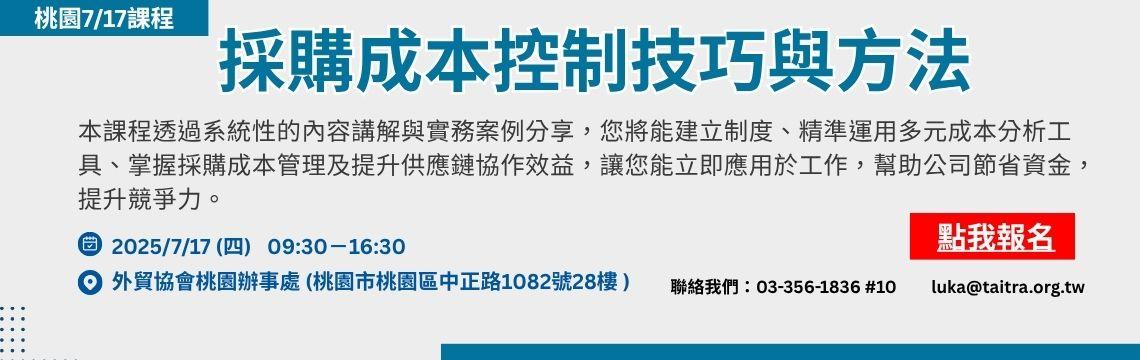 (桃園)7/17《採購成本控制技巧與方法》