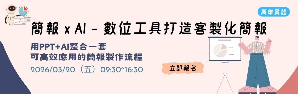 簡報 × AI，讓你的提案更快、更清楚、更到位！