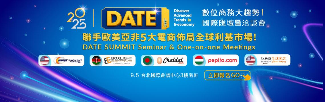 歐美亞非5大平台，掌握商機就在 DATE SUMMIT洽談會！