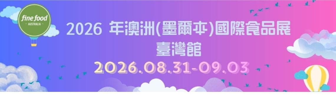 歡迎參加：2026年澳洲（墨爾本）國際食品展