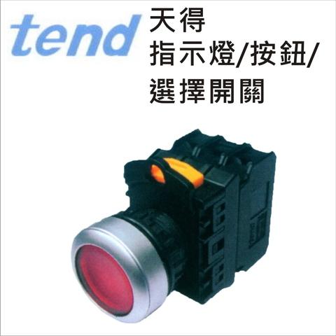 天得指示燈/按鈕/選擇開關