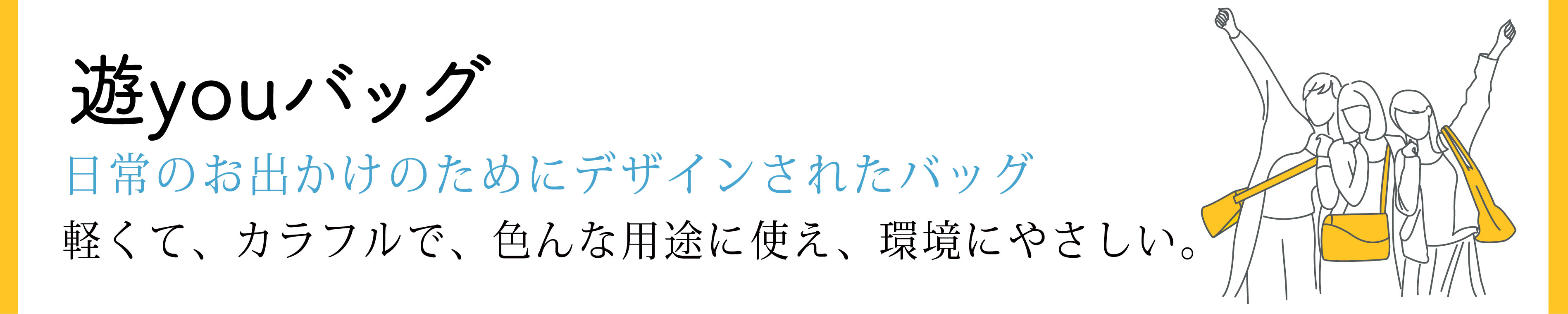 遊youバッグ_ショルダーバッグと手提げバッグ、簡単に一つが二つに