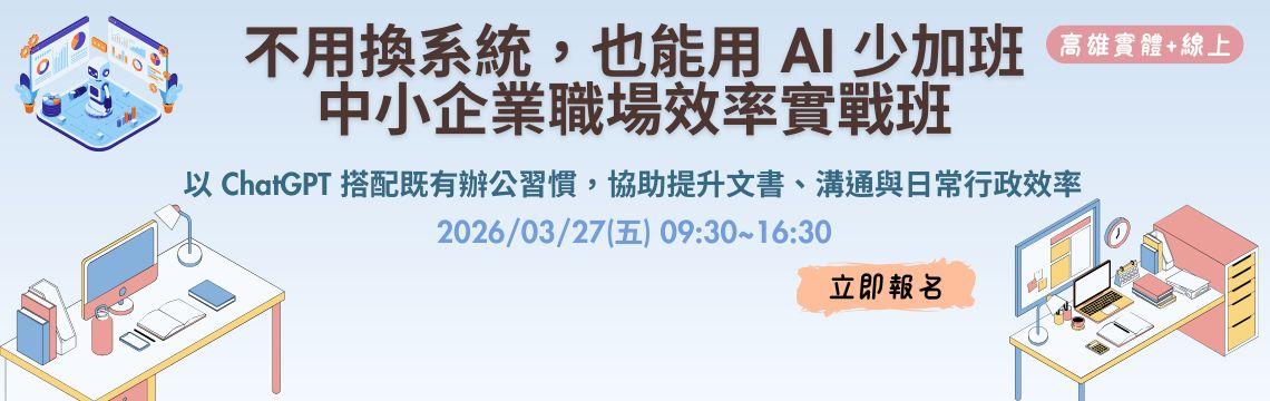 不用換系統，也能用 AI 少加班！⏱️