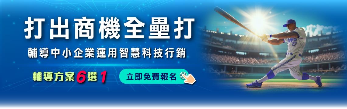 政府帶你打出商機全壘打！「輔導中小企業運用智慧科技行銷」方案搶先申請