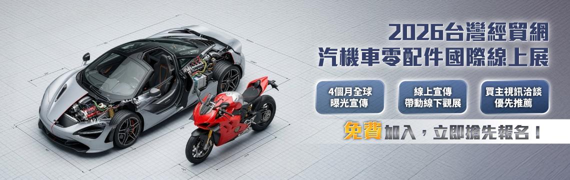 2026台灣經貿網《汽機車零配件國際線上展》，符合資格企業可免費參加，報名只到1/26，敬請把握！