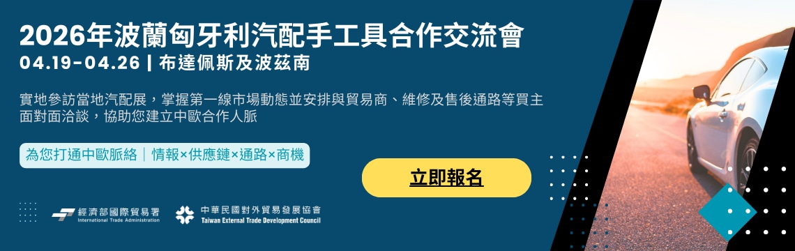 商機不等人！手工具、汽車零件、車電　EV 業者限定參與