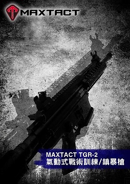 MAXTACT TGR-2氣動式戰術訓練槍