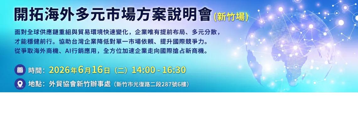 【開拓海外多元市場方案說明會】新竹場