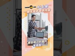 【快速了解台灣經貿網AI上架小助手! 生成式AI幫你上架，編寫產品文案不再煩惱!】 現在您可以透過AI 大型語言模型生成產品關鍵字與文案，只要確認內容，或添加完整資訊，就可以張貼上架了。在會員操作後台，您可以點選「產品基本資料」，選擇「產品URL」或「產品關鍵字」一鍵生成。每次生成給您三種文字風格。 提醒您，一定要再確認，且補充或修改您的產品訊息。才能讓買主正確認識您的產品，商機才會準確喔! 台灣經貿網是MIT產品的最佳展示平台，帶您精準開發市場。趕快連絡台灣經貿網，運用數位科技，聰明找商機。 企業跨境電商外銷優質選擇 #台灣經貿網 https://ttpromote.taiwantrade.com 豐富的生態圈由此去 https://info.taiwantrade.com/index/service_special#menu=11612 台灣經貿網免付費客服專線 0800-506-088 #台灣經貿網 #台灣精品 #taiwantrade #taiwanexcellence