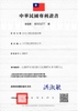 中華民國專利