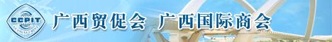 China Chamber of International Commerce Guangxi Chamber of Commerce / 廣西貿促網