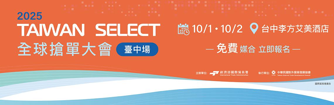 2025全球搶單大會-臺中場，搶攻國際訂單！