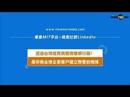 掌握B2B行銷主導權：2025 LinkedIn廣告自操方案 從0到1，打造專業商業形象，精準開發潛在客戶！  全球已有 6,700萬企業進駐LinkedIn，其中 超過80%用於數位行銷。 現在，就是你展現品牌專業度與拓展國際商機的最佳時機！ 亮點1：快速上手，立即上線，專業行銷自我掌握 • 涵蓋LinkedIn企業頁建置、廣告設定、內容經營教學影片。 • 涵蓋台灣經貿網(Taiwantrade)設定、型錄建置、各項後台操作教學影片。 • 自主學習不受時地限制，用你的節奏打造國際曝光力。 ✅ 亮點2：專屬 顧問一對一諮詢 • 一對一顧問諮詢 2小時，前、後期全面健檢、量身建議。 • 專家輔導避開新手錯誤，讓每分廣告預算發揮最大效益。  亮點3：解讀數據化成效報告 • 廣告成效一目瞭然，精準優化下一步。 • 投放成效清晰可見，行銷成果不再只憑感覺。 企業跨境電商外銷優質選擇 #台灣經貿網 https://ttpromote.taiwantrade.com 豐富的生態圈由此去 https://info.taiwantrade.com/index/service_special#menu=11612 台灣經貿網免付費客服專線 0800-506-088