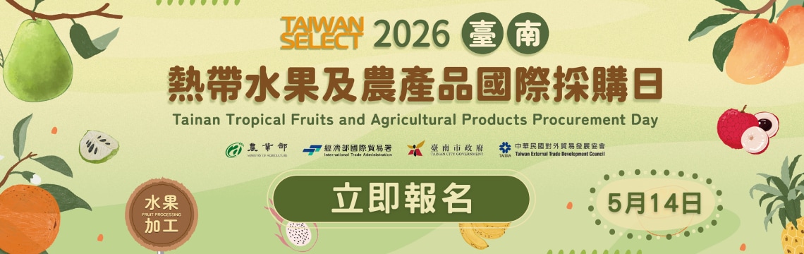 歡迎參加：2026年度臺南熱帶水果及農產品國際採購日