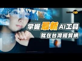 數位行銷成本大漲，如何降低廣告成本？ WEB3.0行銷趨勢來襲，如何運用AI工具找新買主？ 行銷人必須知道的AI時代的電商趨勢，是您創新與突破的契機。 掌握最新AI工具數位行銷，就在台灣經貿網! ▻AI影音 Web Story 輕鬆生成影片素材 ▻AI銷售 　Avatar數位分身 讓AI成為你的專屬銷售員 ▻AI文案 x Google ads 廣告投放不再燒腦 台灣經貿網擁有眾多結合AI的行銷工具，幫助您快速產出行銷內容，立即加入尊爵會員，讓業績再創高峰快來了解一下吧!! 立即預約諮詢 https://bit.ly/3ZcDrvo 了解台灣經貿網促銷方案 https://ttpromote.taiwantrade.com/ ______________________________________________ 台灣經貿網 Taiwantrade 與您一起迎接數位貿易時代 ▍ 訂閱台灣經貿網頻道 https://bit.ly/3Dqleyj ▍加入官方LINE https://page.line.me/hle1397e ▍免費諮詢專線  0800-506-066 中文網站:https://info.taiwantrade.com/ 英文主網: https://www.taiwantrade.com/ #台灣經貿網 #跨境電商 #電商平台 #影音行銷 #社群行銷 #數位行銷 #aitools