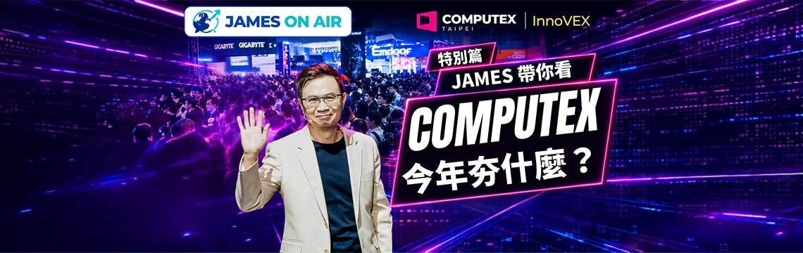 全球朝聖！COMPUTEX 2026現場直擊 重量級科技大佬、外媒關注啥？James 帶你看 COMPUTEX 特別篇 (下)