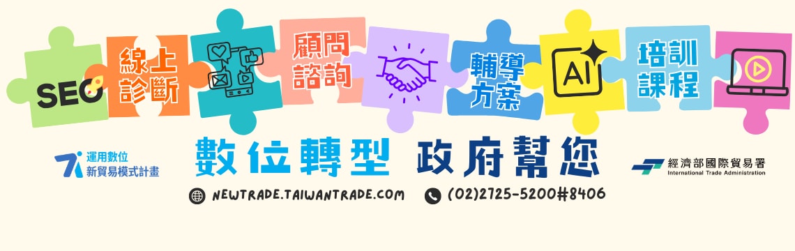 錯過不再！運用數位新貿易模式計畫輔導方案八選一