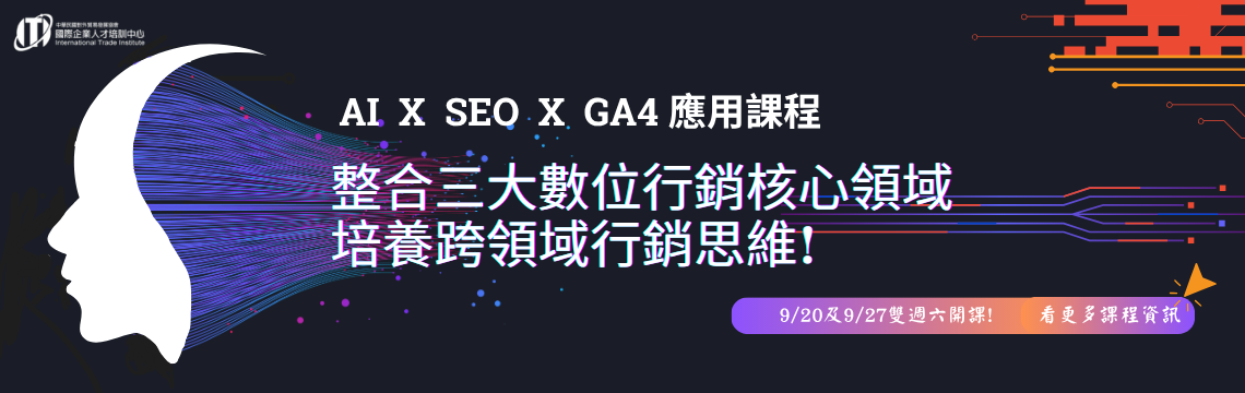 AI、SEO與GA4三合一整合課程，用數據思維驅動商業成長！