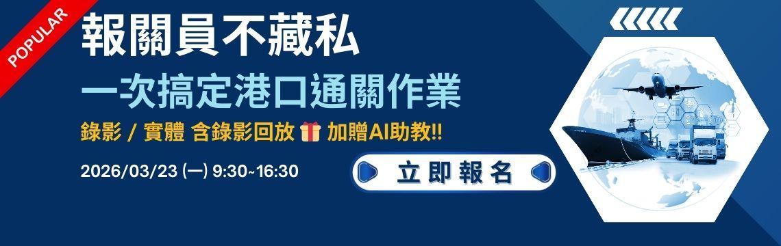 報關員不藏私，一次搞定港口通關作業！！