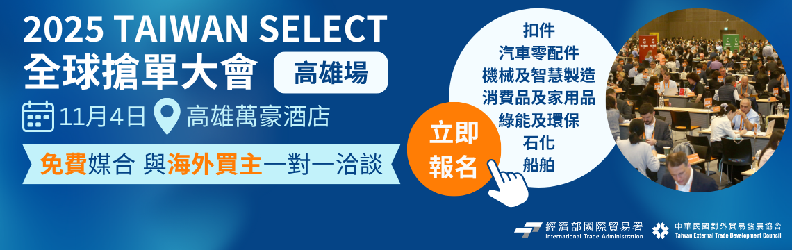 搶單無國界 媒合零距離！攜手全球買主 打造專屬一對一洽談！