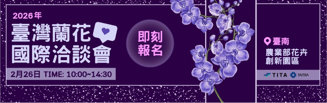 迎新春採花聚！歡迎報名：2026年臺灣蘭花國際洽談會