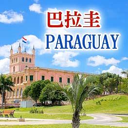 巴拉圭拓銷
