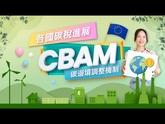 歐盟碳關稅已開跑，什麼是CBAM(從歐盟碳邊境調整機制)❓ 因應CBAM各國政府的碳稅因應法規又是什麼❓本集內容，6分鐘一次告訴你歐盟、臺灣、美國及新加坡的相關對應法規❗ CBAM還是不懂怎麼辦，攏免驚❗❗ 快follow 台灣經貿網【歐盟CBAM碳關稅】系列短影片 手把手帶你完成CBAM申報! 另外，獨家提供與永輝公司合作的【代編CBAM】等服務，尊爵會員可享特別優惠哦! 立即前往➡️https://events.taiwantrade.com/TTever... 還有，獨家「歐盟CBAM/跨境稅務」一對一視訊健檢(30分鐘)採預約制，每月20日開放下個月報名 ➡️https://events.taiwantrade.com/checkup #CBAM #歐盟 #碳關稅 #台灣經貿網 #淨零排放 #碳盤查 ※想知道更多台灣經貿網服務》 了解台灣經貿網服務方案 https://ttpromote.taiwantrade.com/ 立即預約諮詢 https://bit.ly/3ZcDrvo ______________________________________________ 台灣經貿網 Taiwantrade 與您一起迎接數位貿易時代 ✅訂閱台灣經貿網頻道 https://bit.ly/3Dqleyj ✅加入官方LINE https://page.line.me/hle1397e ✅免費諮詢專線  0800-506-088 中文網站:https://info.taiwantrade.com/ 英文主網: https://www.taiwantrade.com/