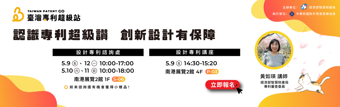【經濟部智慧財產局】臺灣專利超級站@新一代設計展