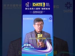 ✨2025 DATE SUMMIT✨ 歡迎收看直播精彩回放： 9/4: https://www.youtube.com/live/-pO-Qd8Dn1Y?si=b-3BEF-MJVuM1XyM 9/5: https://www.youtube.com/live/wFOQaWwTJNA?si=vFYwPUleb2PLM5Ow DATE SUMMIT 今年集結了 7 國 18 位企業菁英及歐美亞非 5 大知名電商平台，以「從鏈結到競爭：數位變革下的產業重構與企業再造」為主題，探討在數位技術與經貿政策驅動下，產業布局、人才培育與公司治理的全面轉型。感謝大家熱烈參與，我們明年再見！ 四大關鍵議題：全球經貿政策、數位人才培育、智慧創新應用、電商布局策略  2025 DATE SUMMIT. See you next year! #台灣經貿網 #taiwantrade #DATESUMMIT #ai